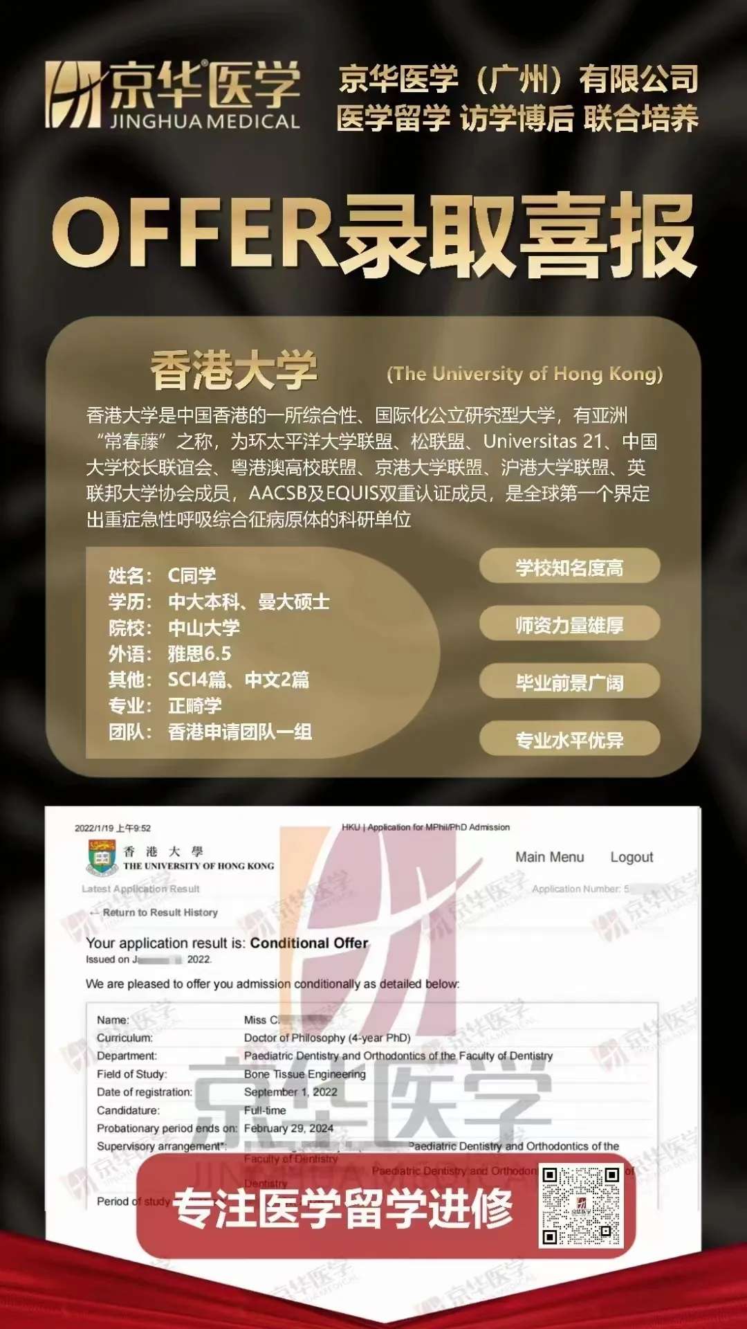 【案例分享】恭喜C同学喜获香港大学口腔正畸博士offer！