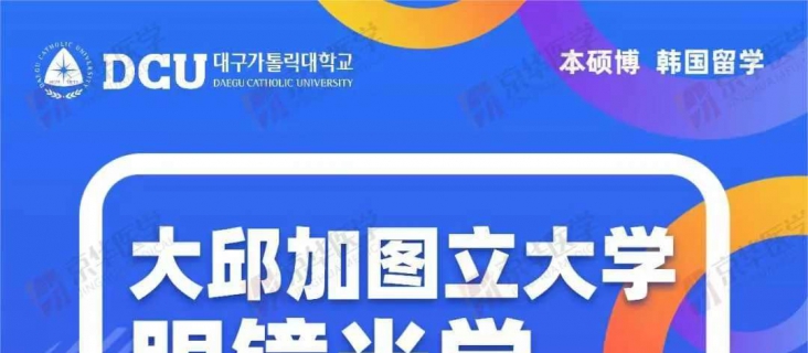 韩国留学|韩国大邱加图立大学视光学重点推荐专业！