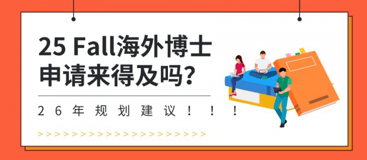 25 Fall海外博士申请来得及吗？26年规划建议！