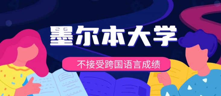 墨尔本大学不再接受海外跨国考点语言成绩！